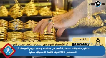 «تغير ملحوظ» أسعار الذهب في صنعاء وعدن اليوم الأربعاء 13 أغسطس 2025 كيف تأثرت الأسواق محلياً